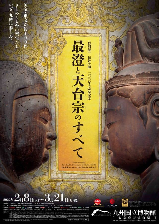 伝教大師1200年大遠忌記念 特別展「最澄と天台宗のすべて」（九州）｜イベントのチケット ローチケ[ローソンチケット]