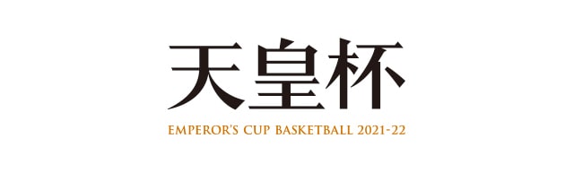 第97回天皇杯 全日本バスケットボール選手権大会(3次ラウンド)【東京】