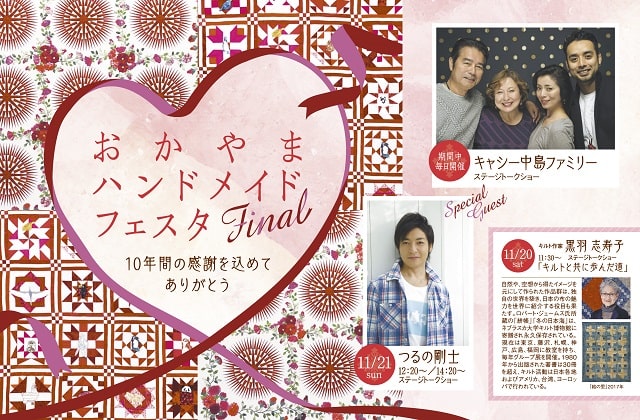 おかやまハンドメイドフェスタFinal