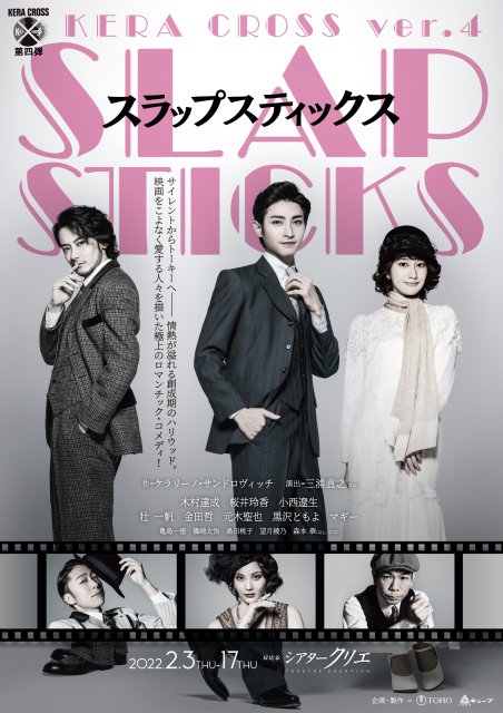 KERA CROSS 第四弾『SLAPSTICKS』｜演劇のチケット ローチケ