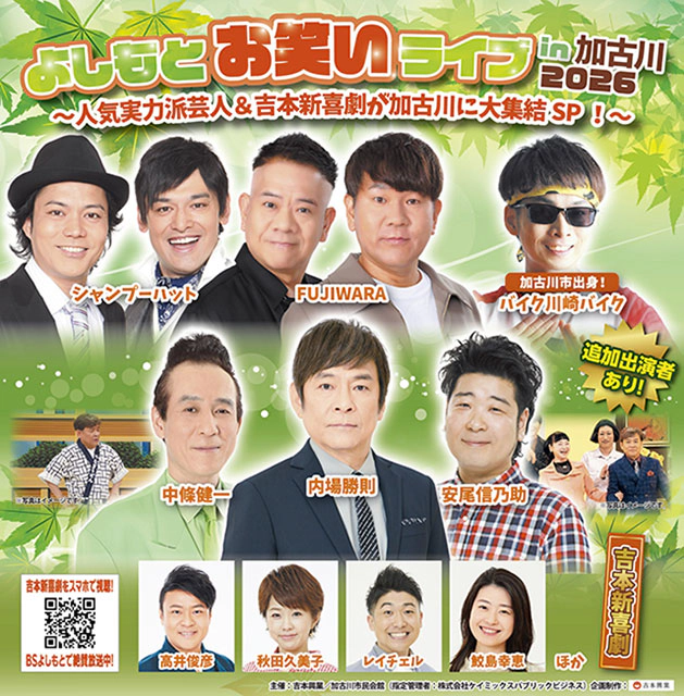 よしもとお笑いライブin加古川2026