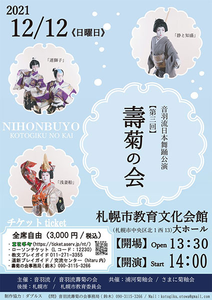 音羽流日本舞踊公演 第三回 壽菊の会