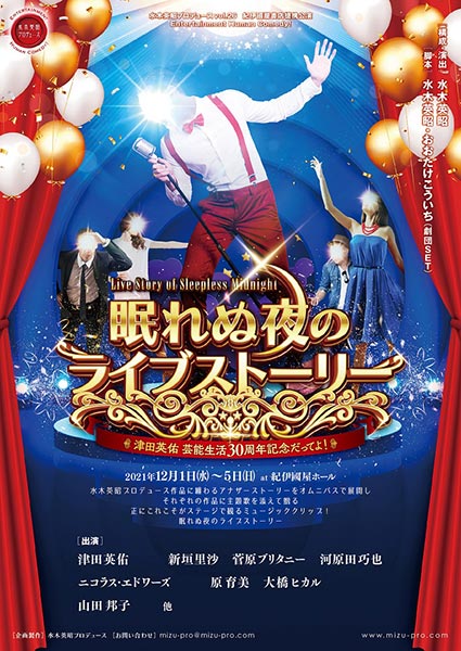 「眠れぬ夜のライブストーリー～津田英佑芸能生活30周年記念だってよ!～」