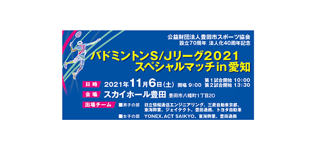バドミントンs Jリーグ 21スペシャルマッチin愛知 スポーツのチケット ローチケ ローソンチケット