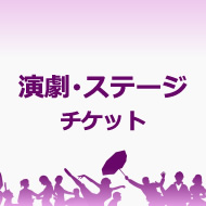 北海道の公演チケット ローチケ ローソンチケット