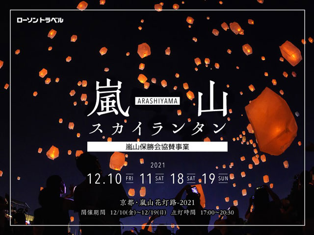 嵐山花灯路スカイランタン イベントのチケット ローチケ ローソンチケット