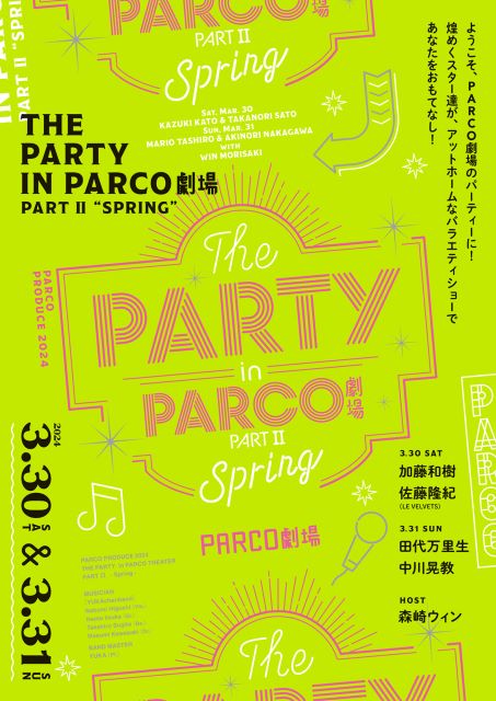 パルコ・プロデュース2024 THE PARTY in PARCO劇場 PART II ～Spring～