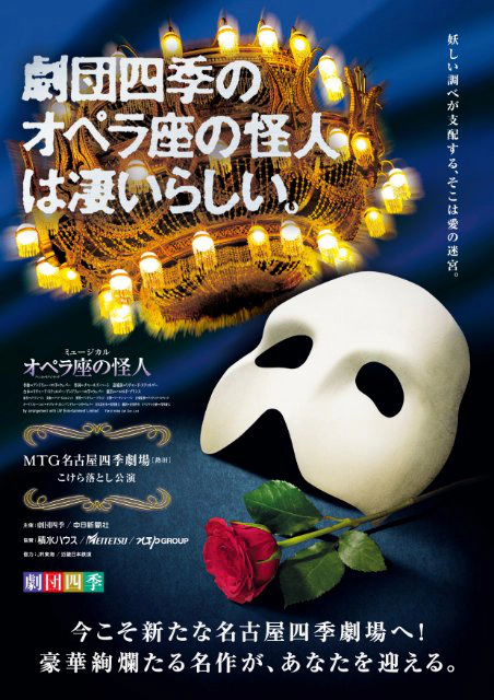 劇団四季『オペラ座の怪人』