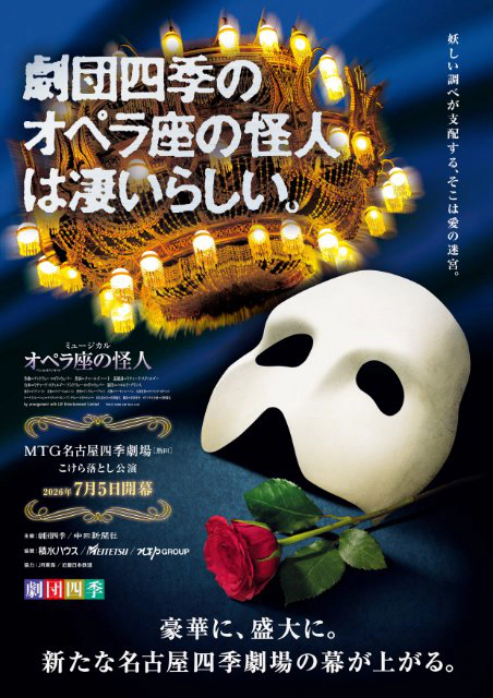 劇団四季『オペラ座の怪人』