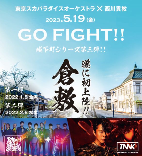 GO FIGHT!!城下町シリーズ
