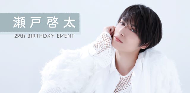 瀬戸啓太 BIRTHDAYEVENT 2021