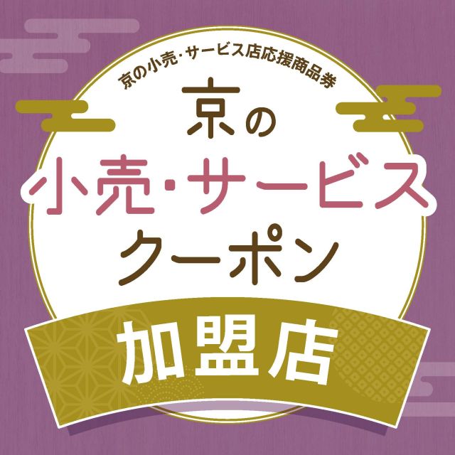 京の小売・サービス店応援商品券｜レジャーのチケット ローチケ