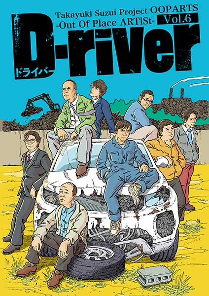Takayuki Suzui Project OOPARTS Vol.6「D-river」(ドライバー)