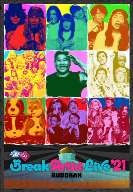 「有吉の壁」 Break Artist Live’21 BUDOKAN　 チケットリセール