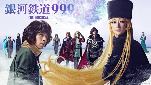 銀河鉄道999 THE MUSICAL｜演劇のチケット ローチケ[ローソンチケット]