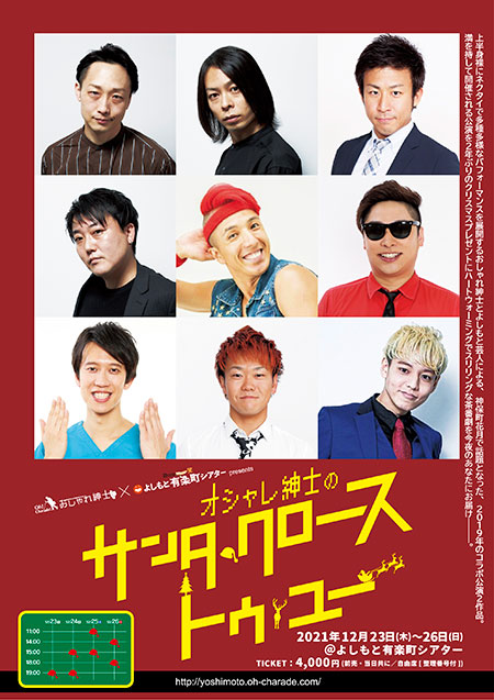 おしゃれ紳士×よしもと有楽町シアター presents 『オシャレ紳士のサンタ・クロース・トゥ・ユー』