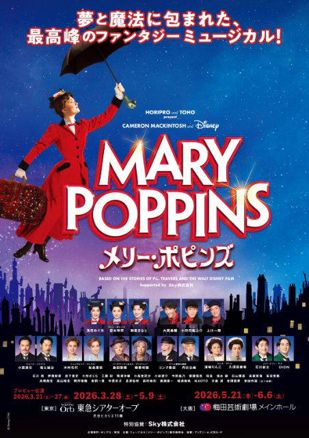 ミュージカル『メリー・ポピンズ』