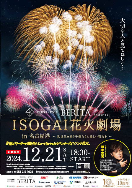 BERITA presents　ISOGAI花火劇場in名古屋港～次世代を担う子供たちに美しい花火を～