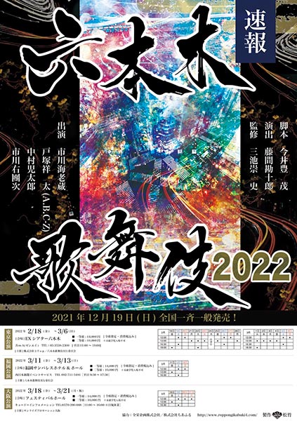 六本木歌舞伎2022 青砥稿花紅彩画より 『ハナゾチル』