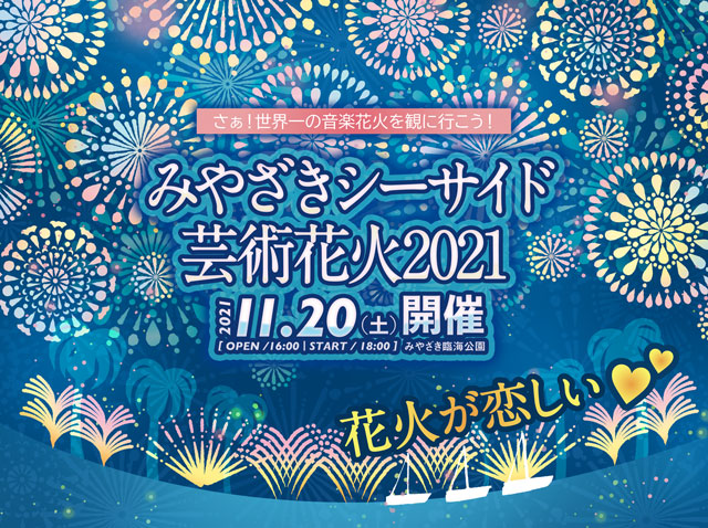 みやざきシーサイド芸術花火2021　シャトルバス券