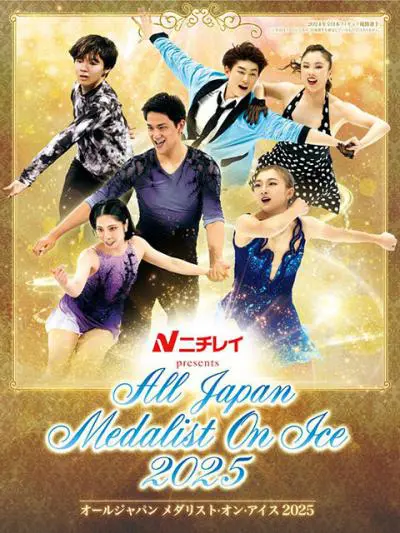 超レア!2015AllJAPAN メダリストオンアイス サイン入りパンフレット 超
