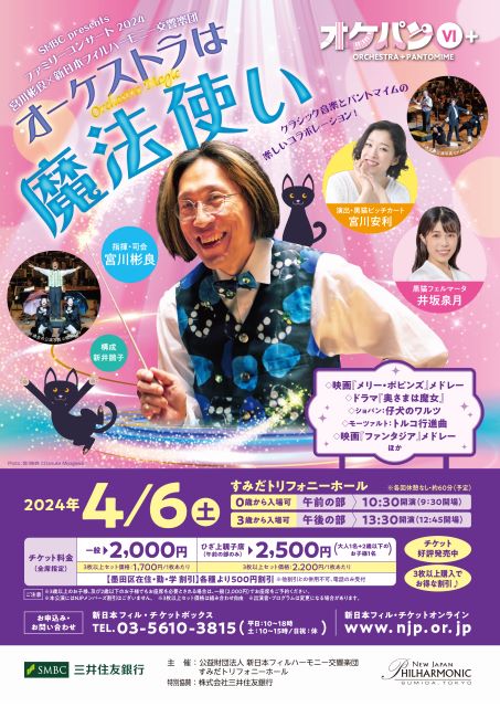 新日本フィル ファミリーコンサート2024 オケパンVI+「オーケストラは魔法使い」