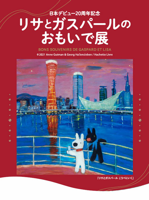 日本デビュー20周年記念 リサとガスパールのおもいで展｜イベントの