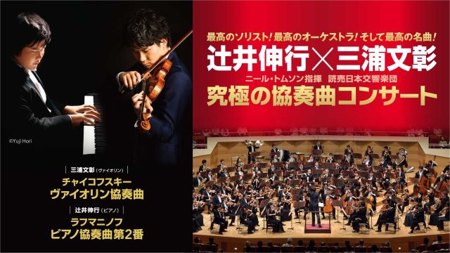 辻井伸行×三浦文彰 ニール・トムソン指揮 読売日本交響楽団 究極の