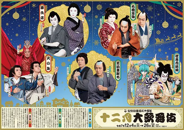 十二月大歌舞伎"