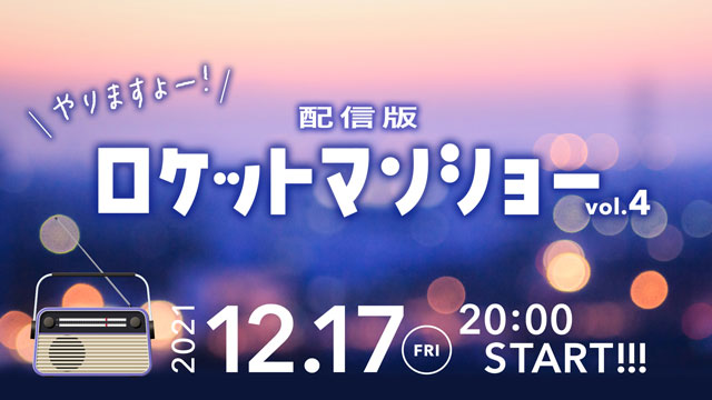 配信版ロケットマンショーvol.4