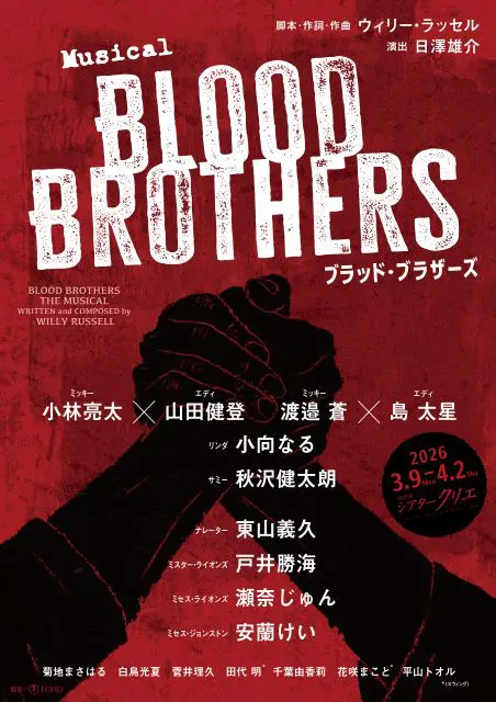 ミュージカル『ブラッド・ブラザーズ』＜ローチケ半館貸切＞