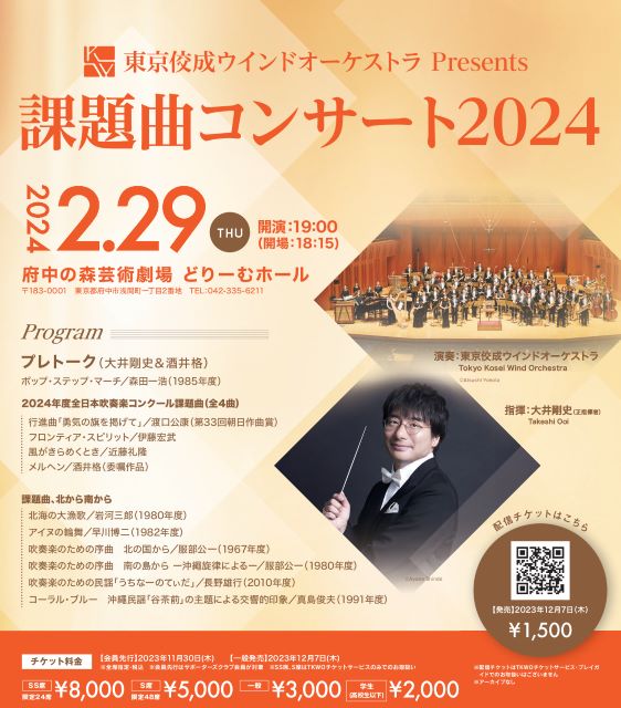 東京佼成ウインドオーケストラPresents 課題曲コンサート2024