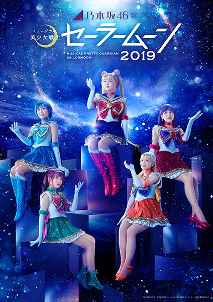 Japan 2.5D Stage Play World: Anime, Manga & Game Theater Online　乃木坂46版 ミュージカル「美少女戦士セーラームーン」2019 オンライン配信