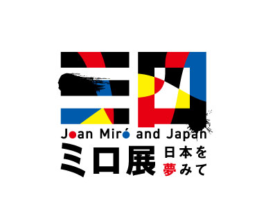 ミロ展―日本を夢みて