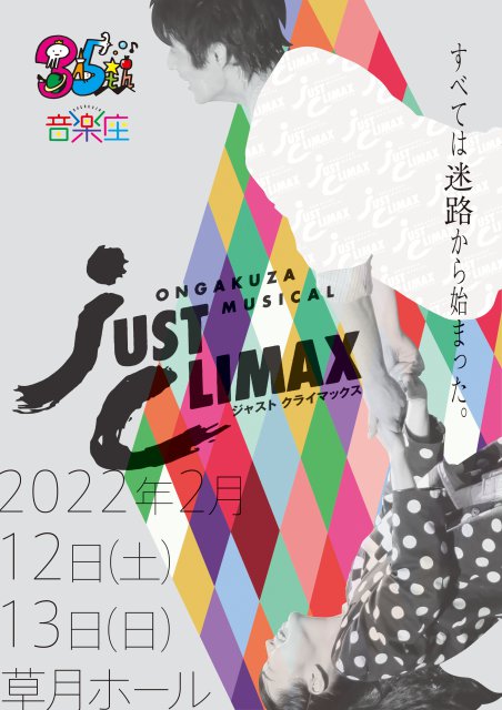 Ongakuza Musical「JUST CLIMAX(ジャストクライマックス)」