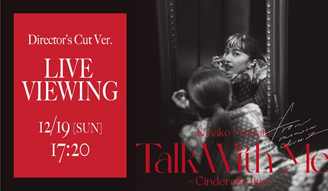 百田夏菜子ソロコンサート「Talk With Me ~シンデレラタイム~」ディレクターズカット版