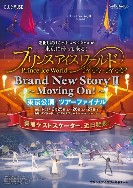 プリンスアイスワールド2021-2022 東京公演｜スポーツのチケット ...