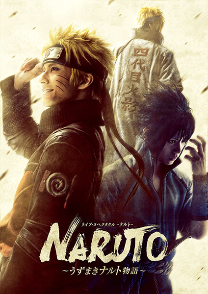 配信】ライブ・スペクタクル「NARUTO-ナルト-」～うずまきナルト物語