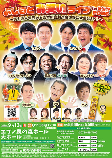 よしもとお笑いライブin泉佐野