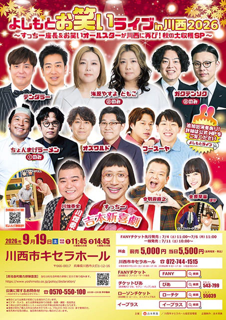 よしもとお笑いライブin川西