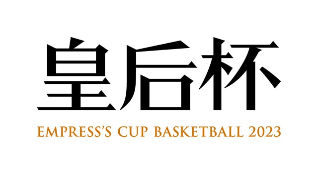 第90回皇后杯 全日本バスケットボール選手権大会 ファイナルラウンド