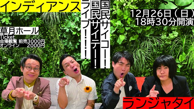 インディアンス×ランジャタイの「国民サイコー!国民サイテー!ライブ!!!」