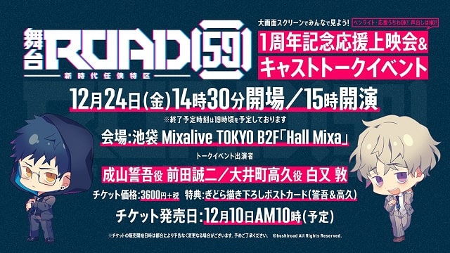 舞台「ROAD59 -新時代任侠特区-」1周年記念応援上映会&キャストトークイベント