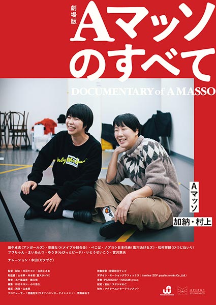 【配信】 劇場版『Aマッソのすべて』