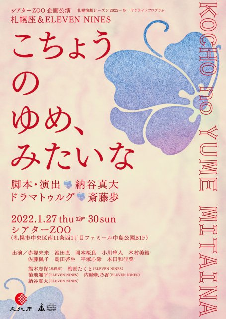 札幌座・イレブンナイン「こちょうのゆめ、みたいな」