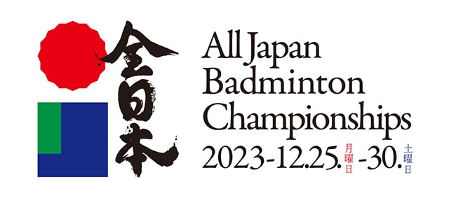 令和5年度 第77回全日本総合バドミントン選手権大会