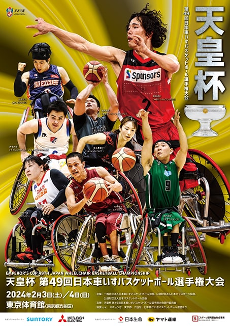 天皇杯 第48回日本車いすバスケットボール選手権大会
