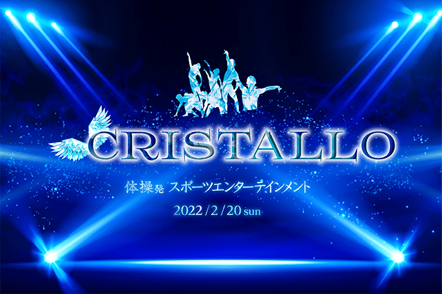 Cristallo ～体操発スポーツエンターテインメント～