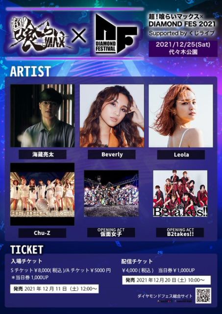 超！喰らいマックス×DIAMOND FES 2021 Supported by くじライブ