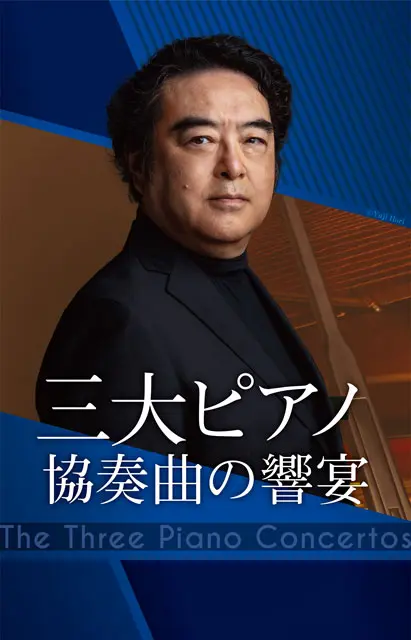 三大ピアノ協奏曲の響宴
